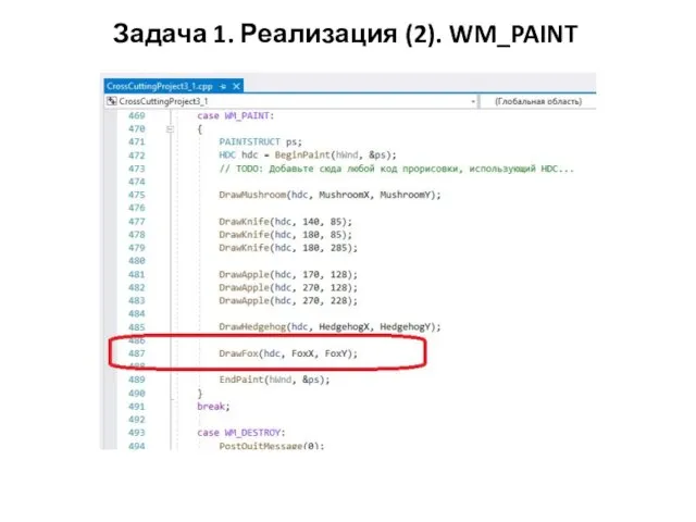 Задача 1. Реализация (2). WM_PAINT