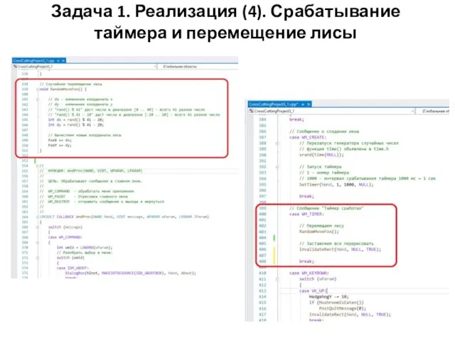 Задача 1. Реализация (4). Срабатывание таймера и перемещение лисы