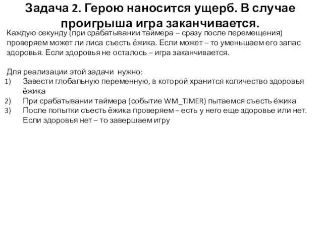 Задача 2. Герою наносится ущерб. В случае проигрыша игра заканчивается. Каждую секунду