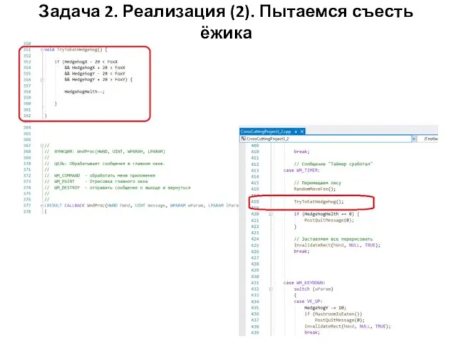 Задача 2. Реализация (2). Пытаемся съесть ёжика