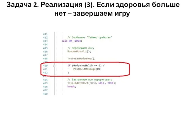 Задача 2. Реализация (3). Если здоровья больше нет – завершаем игру