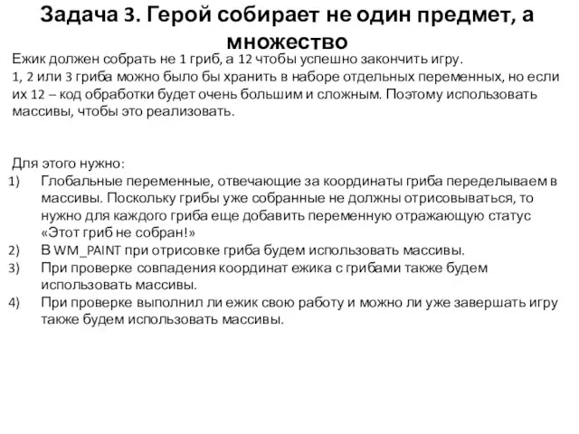 Задача 3. Герой собирает не один предмет, а множество Ежик должен собрать