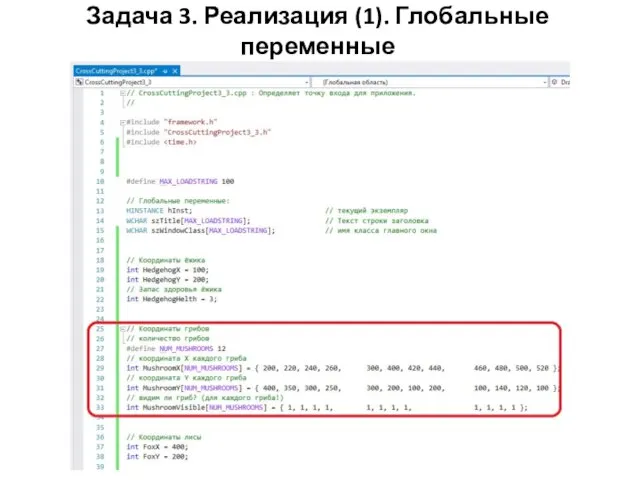 Задача 3. Реализация (1). Глобальные переменные