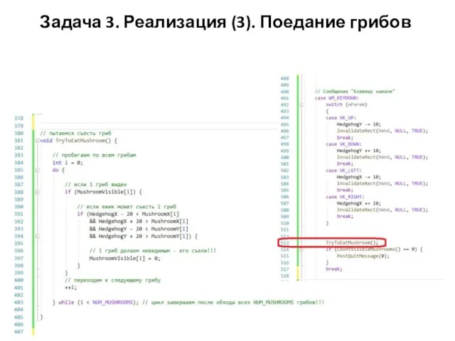 Задача 3. Реализация (3). Поедание грибов