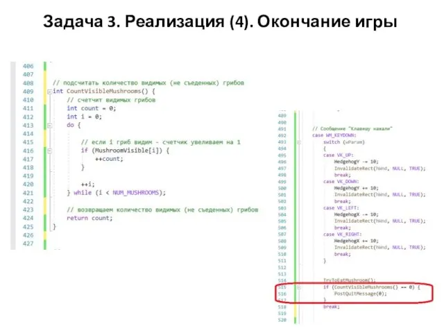 Задача 3. Реализация (4). Окончание игры