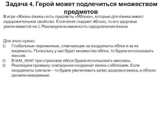 Задача 4. Герой может подлечиться множеством предметов В игре «Жизнь ёжика» есть