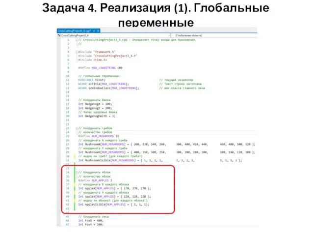 Задача 4. Реализация (1). Глобальные переменные