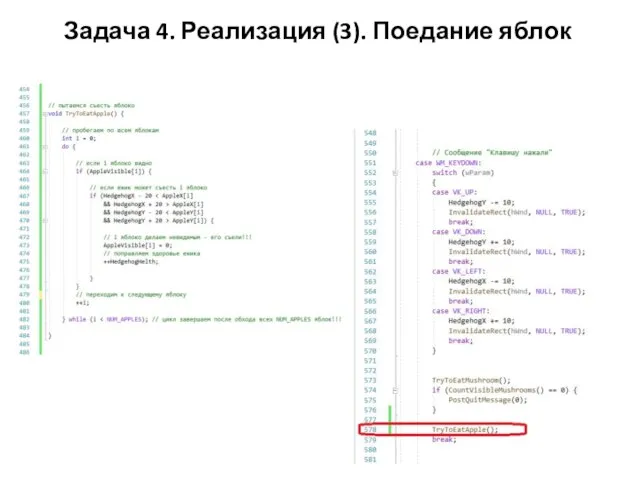 Задача 4. Реализация (3). Поедание яблок