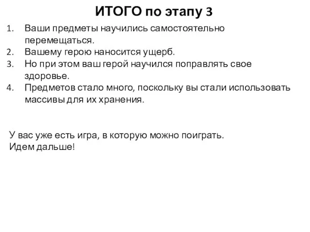 ИТОГО по этапу 3 Ваши предметы научились самостоятельно перемещаться. Вашему герою наносится