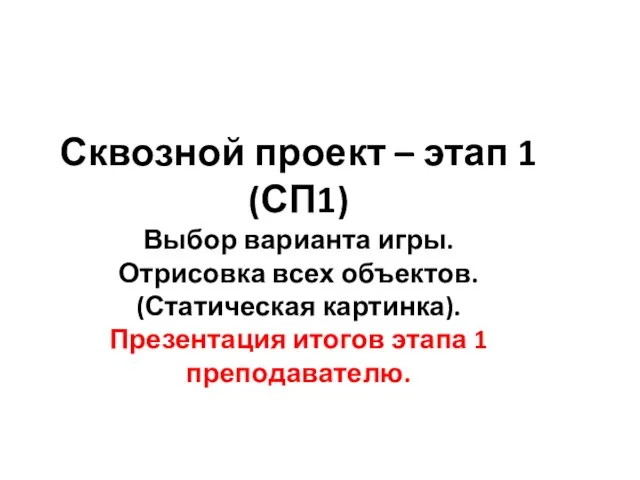 Сквозной проект – этап 1 (СП1) Выбор варианта игры. Отрисовка всех объектов.