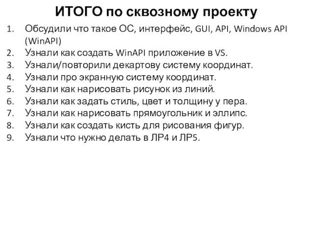 ИТОГО по сквозному проекту Обсудили что такое ОС, интерфейс, GUI, API, Windows