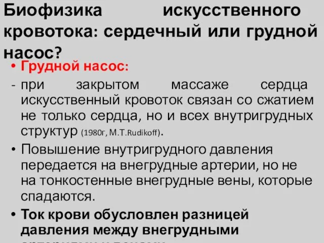 Биофизика искусственного кровотока: сердечный или грудной насос? Грудной насос: при закрытом массаже