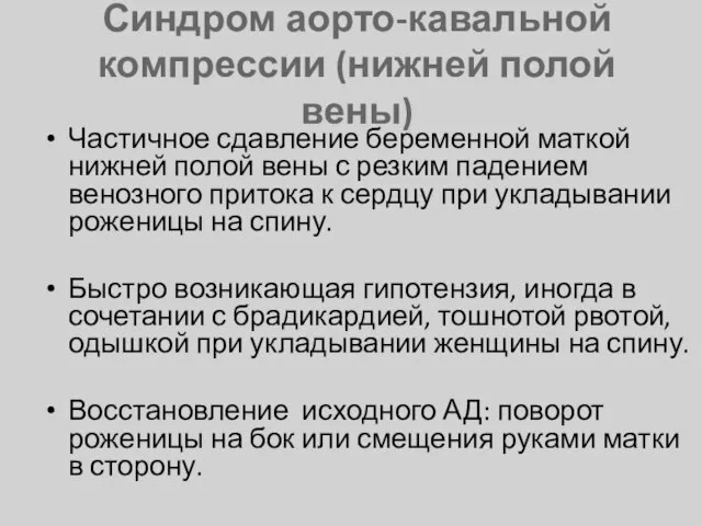 Синдром аорто-кавальной компрессии (нижней полой вены) Частичное сдавление беременной маткой нижней полой