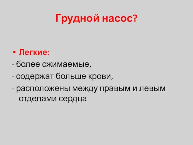 Грудной насос? Легкие: - более сжимаемые, - содержат больше крови, - расположены