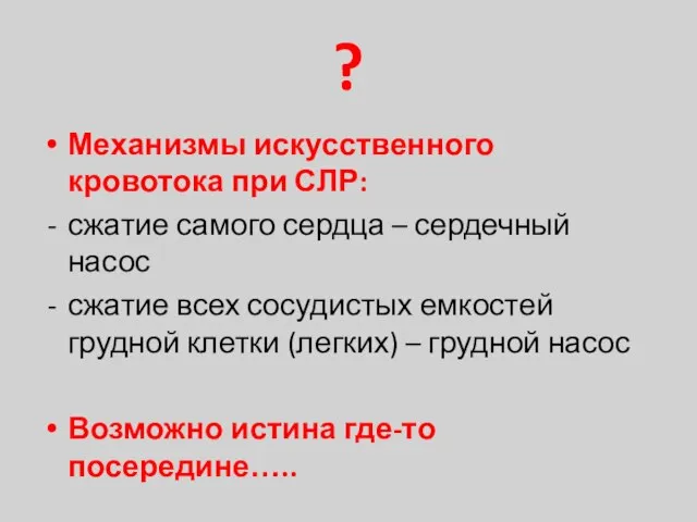 ? Механизмы искусственного кровотока при СЛР: сжатие самого сердца – сердечный насос