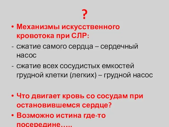 ? Механизмы искусственного кровотока при СЛР: сжатие самого сердца – сердечный насос