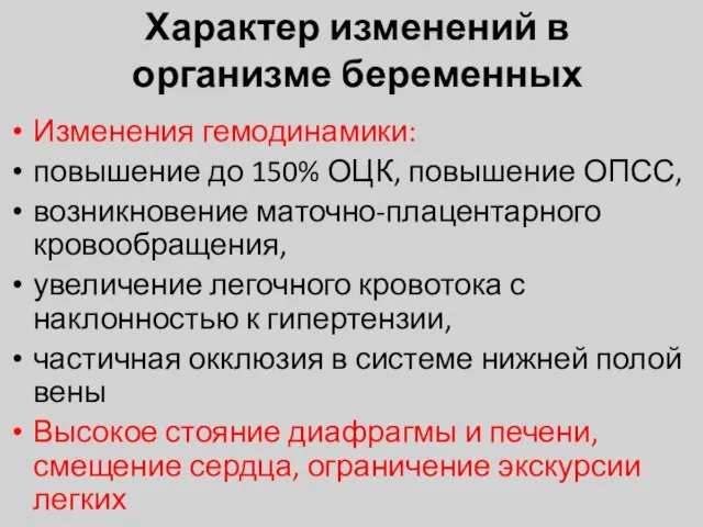 Характер изменений в организме беременных Изменения гемодинамики: повышение до 150% ОЦК, повышение