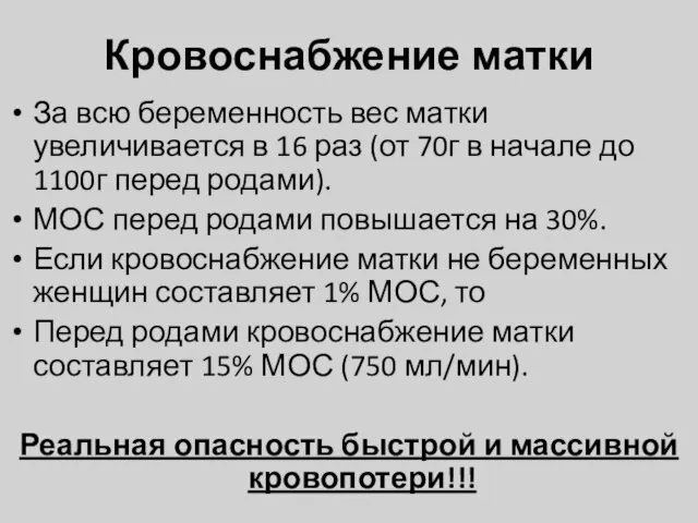 Кровоснабжение матки За всю беременность вес матки увеличивается в 16 раз (от