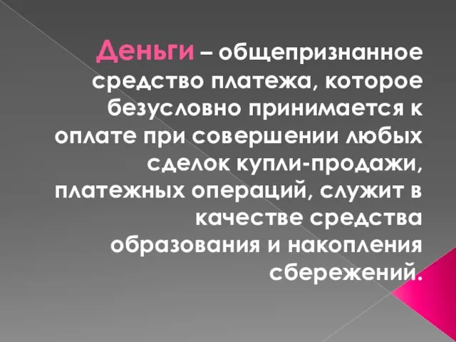 Деньги – общепризнанное средство платежа, которое безусловно принимается к оплате при совершении