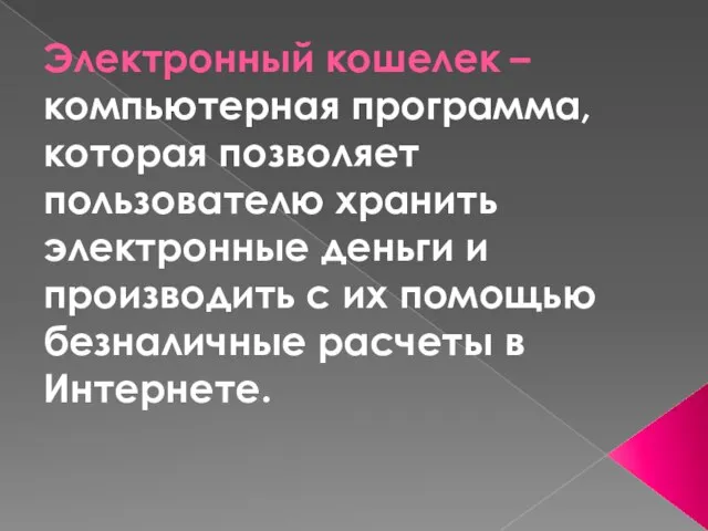 Электронный кошелек – компьютерная программа, которая позволяет пользователю хранить электронные деньги и