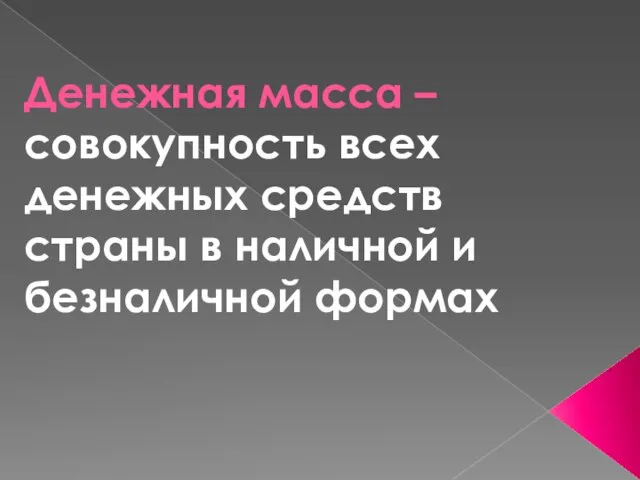 Денежная масса – совокупность всех денежных средств страны в наличной и безналичной формах