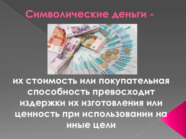 Символические деньги - их стоимость или покупательная способность превосходит издержки их изготовления