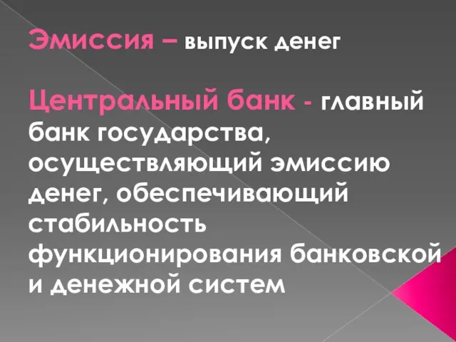 Эмиссия – выпуск денег Центральный банк - главный банк государства, осуществляющий эмиссию