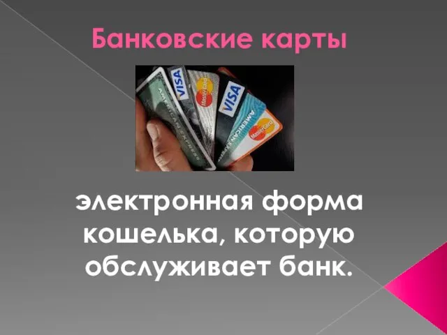 Банковские карты электронная форма кошелька, которую обслуживает банк.