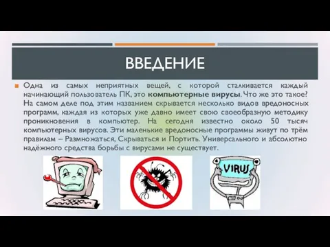 ВВЕДЕНИЕ Одна из самых неприятных вещей, с которой сталкивается каждый начинающий пользователь