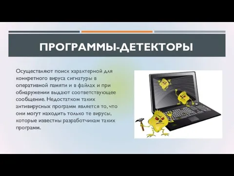 ПРОГРАММЫ-ДЕТЕКТОРЫ Осуществляют поиск характерной для конкретного вируса сигнатуры в оперативной памяти и