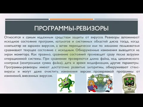 ПРОГРАММЫ-РЕВИЗОРЫ Относятся к самым надежным средствам защиты от вирусов. Ревизоры запоминают исходное