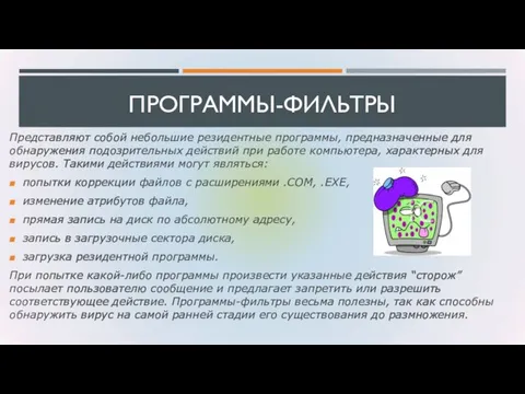 ПРОГРАММЫ-ФИЛЬТРЫ Представляют собой небольшие резидентные программы, предназначенные для обнаружения подозрительных действий при