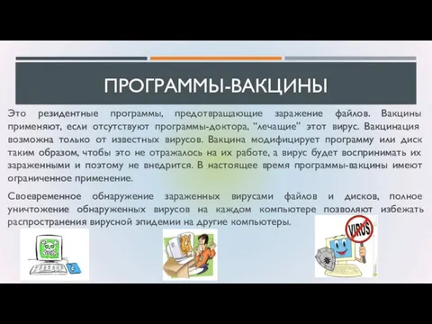 ПРОГРАММЫ-ВАКЦИНЫ Это резидентные программы, предотвращающие заражение файлов. Вакцины применяют, если отсутствуют программы-доктора,