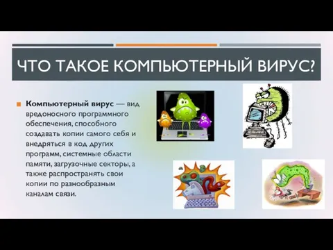 ЧТО ТАКОЕ КОМПЬЮТЕРНЫЙ ВИРУС? Компьютерный вирус — вид вредоносного программного обеспечения, способного