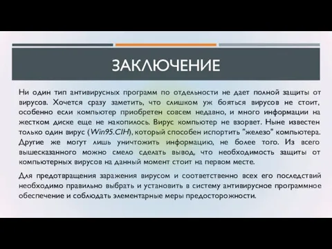 ЗАКЛЮЧЕНИЕ Ни один тип антивирусных программ по отдельности не дает полной защиты