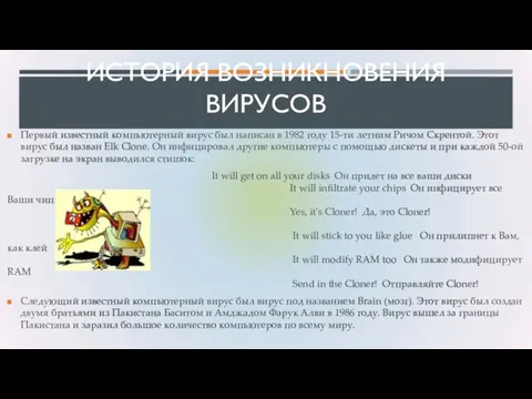 ИСТОРИЯ ВОЗНИКНОВЕНИЯ ВИРУСОВ Первый известный компьютерный вирус был написан в 1982 году