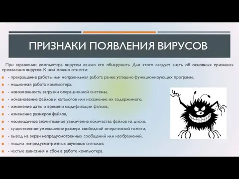 ПРИЗНАКИ ПОЯВЛЕНИЯ ВИРУСОВ При заражении компьютера вирусом важно его обнаружить. Для этого