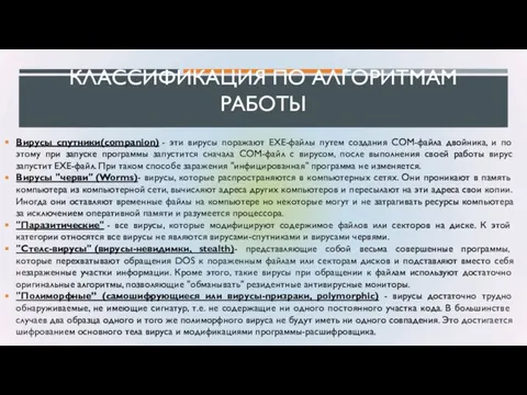 КЛАССИФИКАЦИЯ ПО АЛГОРИТМАМ РАБОТЫ Вирусы спутники(companion) - эти вирусы поражают EXE-файлы путем