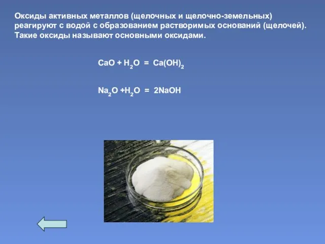 Оксиды активных металлов (щелочных и щелочно-земельных) реагируют с водой с образованием растворимых