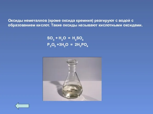 Оксиды неметаллов (кроме оксида кремния) реагируют с водой с образованием кислот. Такие