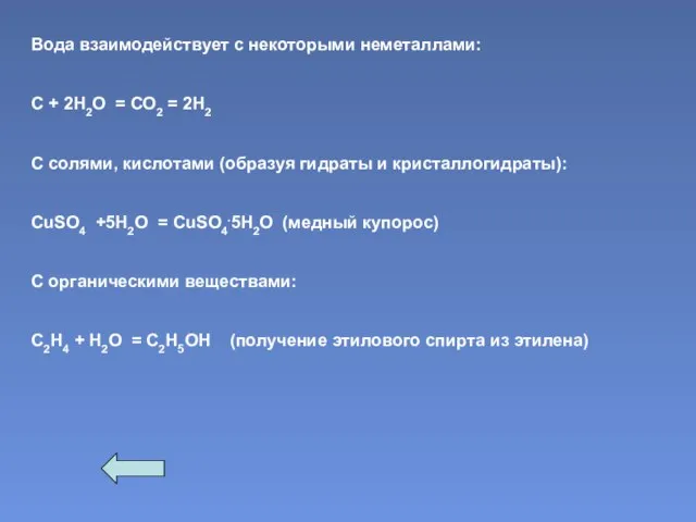 Вода взаимодействует с некоторыми неметаллами: С + 2Н2О = СО2 = 2Н2