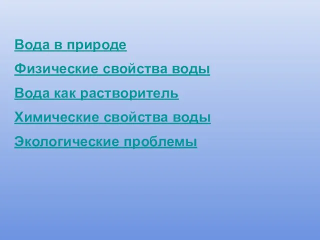 Вода в природе Физические свойства воды Вода как растворитель Химические свойства воды Экологические проблемы