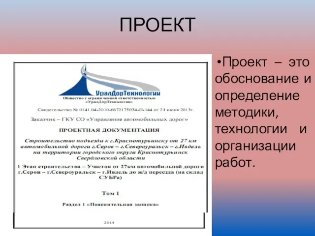 ПРОЕКТ Проект – это обоснование и определение методики, технологии и организации работ.