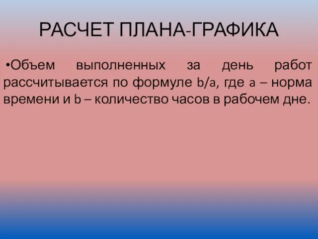 РАСЧЕТ ПЛАНА-ГРАФИКА Объем выполненных за день работ рассчитывается по формуле b/a, где