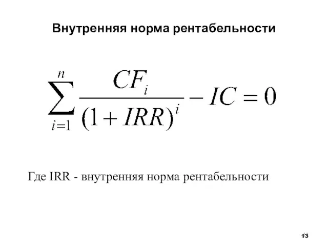 Внутренняя норма рентабельности Где IRR - внутренняя норма рентабельности