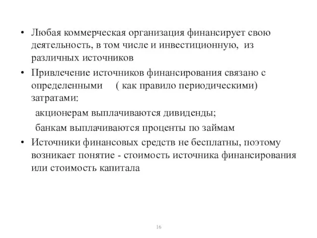 Любая коммерческая организация финансирует свою деятельность, в том числе и инвестиционную, из