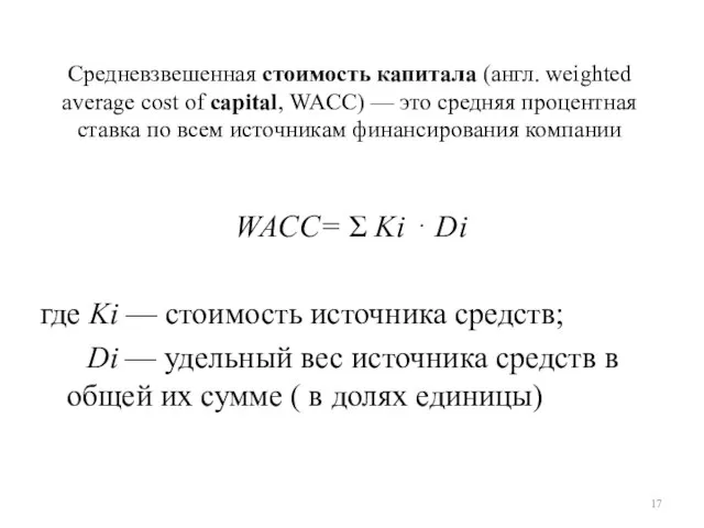 Средневзвешенная стоимость капитала (англ. weighted average cost of capital, WACC) — это