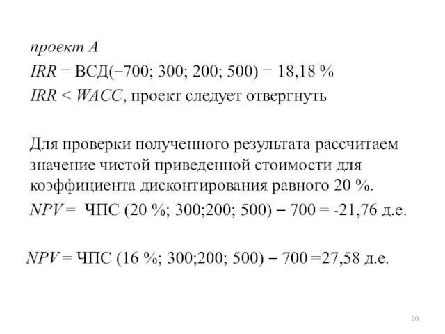 проект А IRR = ВСД(–700; 300; 200; 500) = 18,18 % IRR