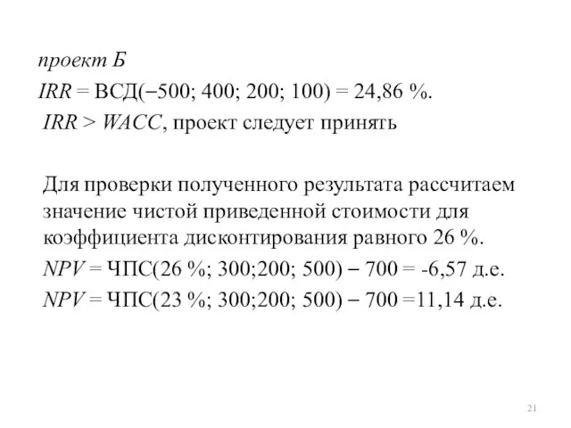 проект Б IRR = ВСД(–500; 400; 200; 100) = 24,86 %. IRR