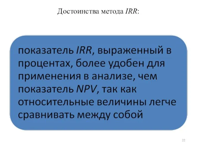 Достоинства метода IRR: